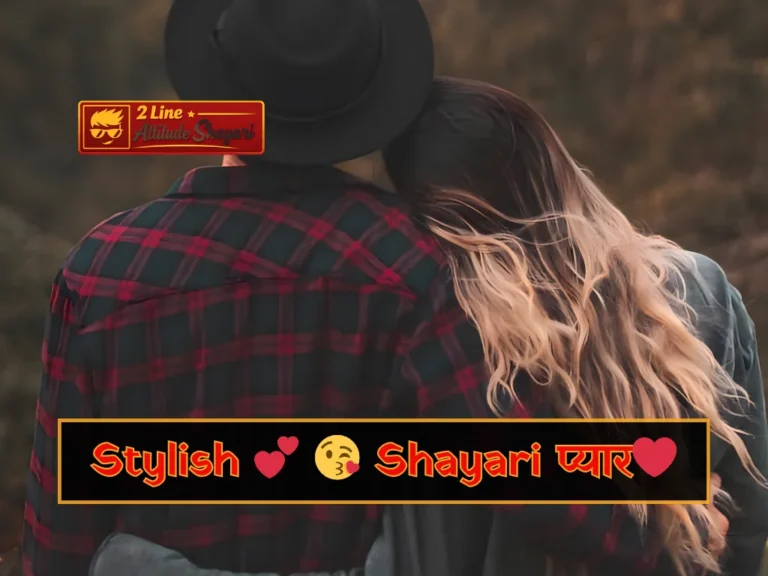 stylish 💕 😘 shayari प्यार❤