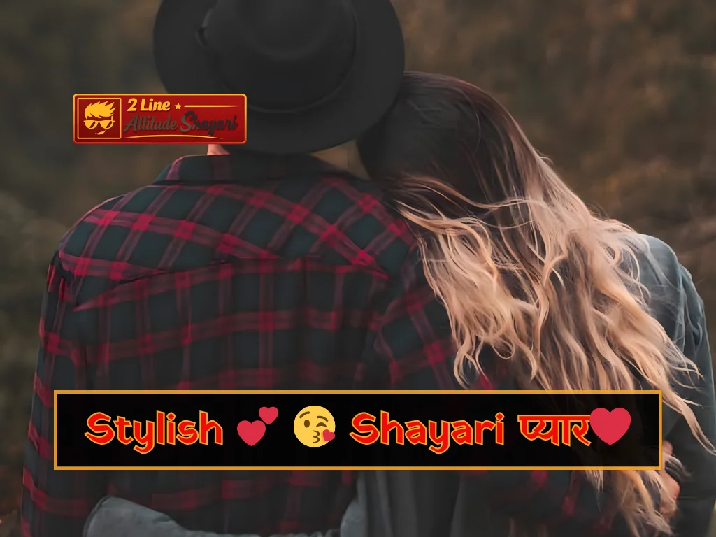 stylish 💕 😘 shayari प्यार❤