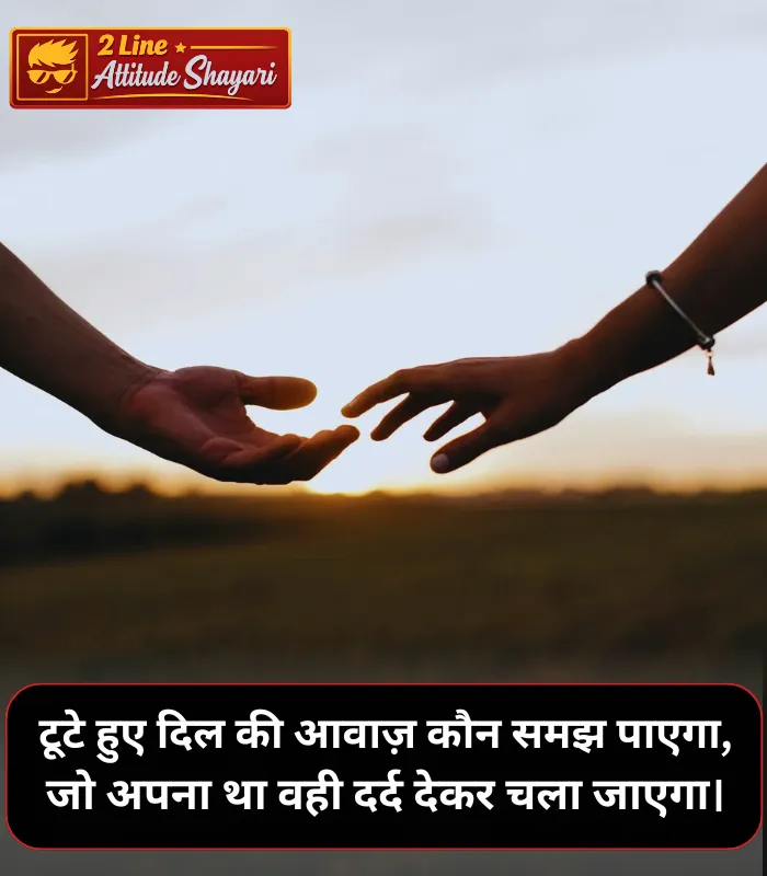 Broken Heart Shayari in Hindi